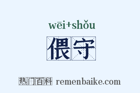 偎守是什么意思的图片